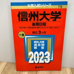 信州大學（後期日程） 2023