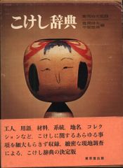 こけし辞典 東京堂出版 鹿間時夫 監修 - メルカリ