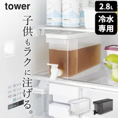 ドリンクサーバー 冷蔵庫 【 冷蔵庫ドリンクサーバー 2.8L タワー 】 山崎実業 タワー tower クッチーナ 送料無料 冷水筒 横置き 麦茶ポット ドリンクサーバー ドリンクサーバー 3L ドリンクサーバー おしゃれ タワー ドリンクサーバー 冷水筒