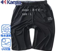 【新品タグ付】Kaepa ハーフパンツ L ネイビー KP702502 吸水速乾 UV対策 メンズのサムネイル