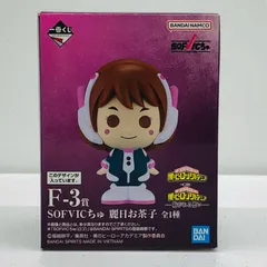 中古 F-3賞/麗日お茶子-SOFVICちゅ「紡がれる想い/一番くじ僕のヒーローアカデミア」