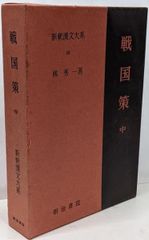 最終価格】全釈漢文大系 戦国策(上中下) - メルカリ