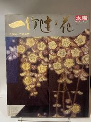 一竹辻が花 久保田一竹名品集 太陽 臨時増刊 保存版 - メルカリ