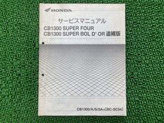 CB1300SF CB1300SB サービスマニュアル ホンダ 正規 中古 SC54 SC54E