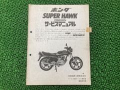 cb250/400t nスーパーホーク ホーク2 サービスマニュアル - メルカリ
