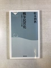 전쟁 민영화 10조엔 비즈니스의 전모 | 마츠모토 리가 | 쇼덴샤 | 신서