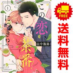 この恋、茶番につき!? 1-14巻 全巻セット 山中梅鉢 BE LOVE KC - メルカリ