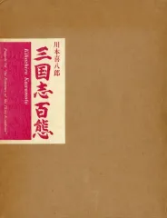 2026年最新】三国志百態 喜八郎の人気アイテム - メルカリ
