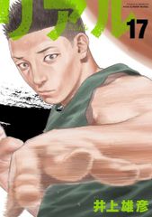 初版帯付】リアル REAL 17巻 井上雄彦 新品未読 - メルカリ