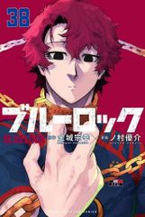 ブルーロック 38巻 初版(シュリンク付き) - メルカリ