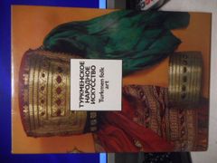 ［古本］Turkmen Folk Art Typkmehckoe Hapoahoe Nckycctbo*トルクメン民俗芸術 #画文堂