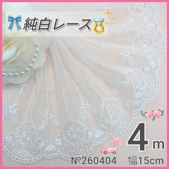 №260404 純白　ホワイト　チュールレース　4m