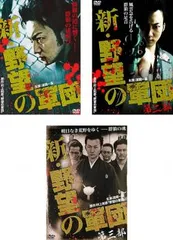 新 野望の軍団(3枚セット)1、2、3【全巻 邦画 中古 DVD】ケース無:: レンタル落ち