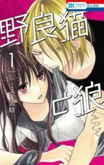 野良猫と狼(6冊セット)第 1～6 巻【全巻 コミック・本 中古 Comic】レンタル落ち