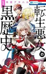 2026年最新】転生悪女の黒歴史 全巻の人気アイテム - メルカリ