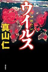 ウイルス サイン本 - メルカリ