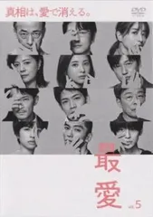 最愛 5(第9話、第10話 最終)【邦画 中古 DVD】ケース無:: レンタル落ちのサムネイル