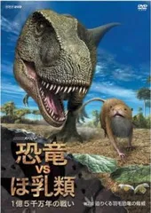 NHKスペシャル 恐竜絶滅 ほ乳類の戦い DVD-BOX〈2枚組〉 Amazon.co.jp: NHKスペシャル 恐竜絶滅 ほ乳類の戦い 前編 [DVD] : DVD