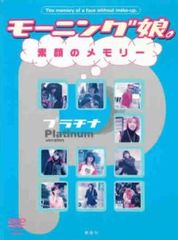 モーニング娘。素顔のメモリー ゴールド編＆プラチナ編 DVD＋写真集