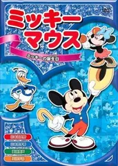 【訳あり】ミッキーマウス 5 ミッキーの誕生日 ※ディスクのみ【アニメ 中古 DVD】ケース無:: レンタル落ちのサムネイル