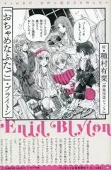 【中古】単行本(実用) ≪児童書≫ 限定)おちゃめなふたご ダブルカバー版のサムネイル