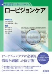 【中古】単行本(実用) ≪医学≫ ロービジョンケア / 日本視能訓練士協会 / 新井千賀子のサムネイル
