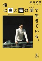 僕は白と黒の間で生きている。近本光司 阪神タイガース - メルカリ