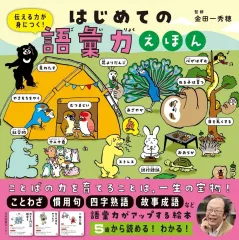 【中古】単行本(実用) ≪学習≫ はじめての語彙力えほん / 金田一秀穂