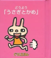【中古】単行本(実用) ≪絵本≫ ぐりこえほん103 どうよう「うさぎとかめ」 / 小学館スクウェアのサムネイル