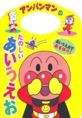 【中古】 ≪絵本≫ アンパンマンのたのしいあいうえお / 東京ムービー