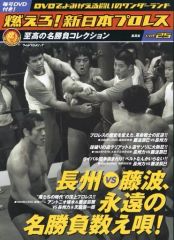 燃えろ！新日本プロレス Vol.41 DVDコレクション - メルカリ