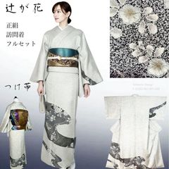 辻が花 正絹 訪問着 フルセット 4点 袷 付け帯 帯帯締め帯揚げも美品