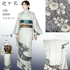 正絹 袷着物 訪問着 美品　帯とセット　➕　帯2本 2026年最新】Yahoo!オークション -訪問着 セットの中古品・新品・未