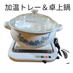 ロレーヌLorraine加温トレー&卓上鍋保温&加温トレー(スイッチ式