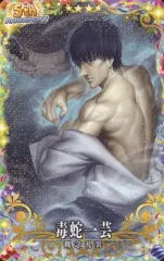 【中古】Fate [☆☆☆☆]：【Fatal】毒蛇一芸(稼働5周年記念限定デザイン)