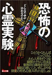 恐怖の心霊実験 どんな不幸が訪れるのか？/鉄人社/裏モノＪＡＰＡＮ編集部（文庫）