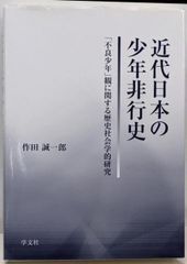 【中古】近代日本の少年非行史:「不良少年」観に関する歴史社会学的研究 中古】近代日本の少年非行史:「不良少年」観に関する歴史社会学的研究