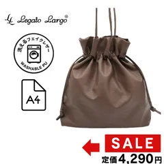 【新品】レガートラルゴ 巾着バッグ ブラウン 洗える 2WAY トート A4 軽量