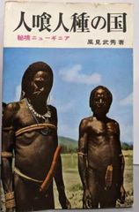 中古】社会的交換理論／ピーター・P.エケ 著 ; 小川浩一 訳／新泉社