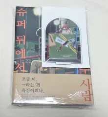 SUPER 後ろから 二 人 5 巻 セット(初回版 未開封)+教保アークス