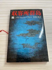 2026年最新】収容所群島の人気アイテム - メルカリ