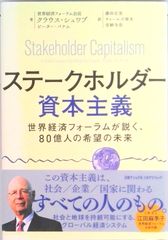 ステークホルダー資本主義世界経済フォーラムが説く、８０億人の希望の未来 /日経ナショナルジオグラフィック社/クラウス・シュワブ（単行本）