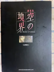 劇場版 空の境界 パンフレット 特典物 まとめ売り レア 劇場版「空の境界」