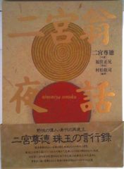 二宮翁夜話/日本経営合理化協会出版局/二宮尊徳（単行本） 二宮翁夜話/日本経営合理化協会出版局/二宮尊徳（単行本） - メルカリ