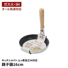 親子鍋 16cm IH ガス火 オール熱源対応 どんぶり用 鍋 親子丼 カツ丼 丼 専用鍋 丼物 鍋 丼鍋 どんぶり鍋 丼調理 カツとじ 玉子とじ 一人前 浅型 片手鍋 木柄 ふっ素加工 調理器具 キッチンメイトのサムネイル