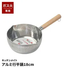 アルミ 行平鍋 18cm ガス火専用 雪平鍋 片手鍋 アルミ鍋 注ぎ口付 天然木ハンドル 軽い 茹でる 煮る 鍋 キッチンメイト 調理器具 キッチン用品