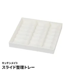 スライド整理トレー 日本製 スライド式 引き出し 収納 整理 カトラリーケース カトラリートレー 箸入れ キッチン収納 整理トレー 伸縮 整理ケース キッチンメイトのサムネイル
