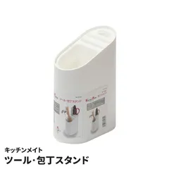 ツール・包丁スタンド 日本製 お玉 菜箸 キッチンバサミ 包丁 スタンド 収納 立てて収納 キッチンツールスタンド 包丁差し 整理 清潔 キッチンメイトのサムネイル