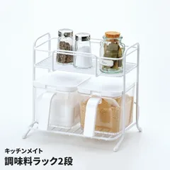 調味料ラック 2段 ホワイト 卓上ラック 調味料 収納 棚 キッチンラック スパイスラック スパイス収納 整理 スタンド 台所収納 整理整頓 白 キッチンメイトのサムネイル