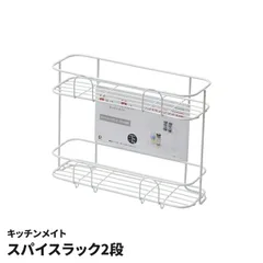 スパイスラック 2段 ホワイト 調味料ラック 調味料 収納 棚 キッチンラック キッチン収納 スパイス収納 卓上ラック 整理 スタンド 白 キッチンメイト ホワイトのサムネイル